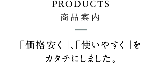 商品案内｜「価格安く」、「使い易く」をカタチにしました。